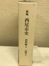 西尾市史　資料編4　近世２