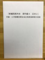 西尾市史　資料編4　近世２