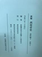 西尾市史　資料編4　近世２
