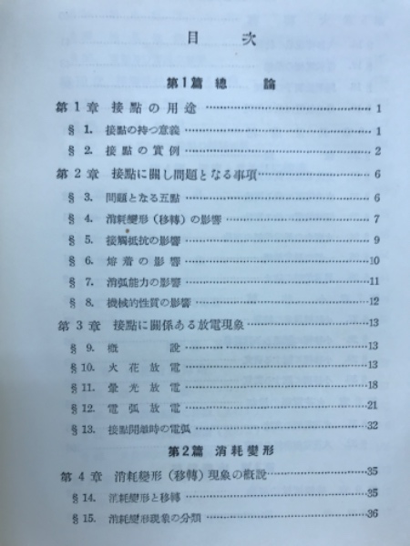 電気接点と開閉接触子(鳳誠三郎 著) / 古本、中古本、古書籍の