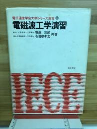 電磁波工学演習