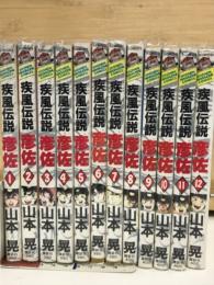 疾風伝説　彦佐　 全12巻セット