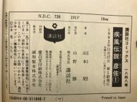 疾風伝説　彦佐　 全12巻セット