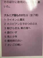 ナルニア国ものがたり 全7冊揃