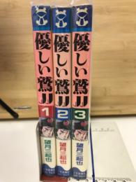 優しい鷲JJ 　1-3巻