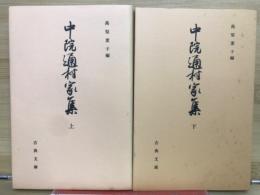 中院通村家集 　上下