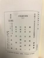 中院通村家集 　上下