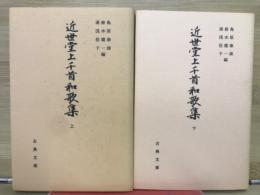 古典文庫610・618　近世堂上千首和歌集　上・下
