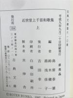 古典文庫610・618　近世堂上千首和歌集　上・下
