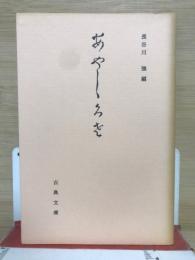 あやしぐさ　古典文庫483　
