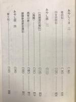 あやしぐさ　古典文庫483　
