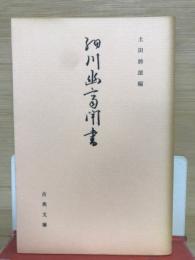 細川幽斎聞書　（古典文庫494）
