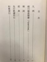 細川幽斎聞書　（古典文庫494）
