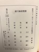 細川幽斎聞書　（古典文庫494）
