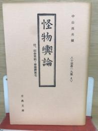 怪物興論・田舎草紙・滑稽臍栗毛　古典文庫497