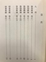 怪物興論・田舎草紙・滑稽臍栗毛　古典文庫497