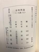 怪物興論・田舎草紙・滑稽臍栗毛　古典文庫497