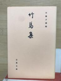 竹馬集