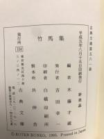 竹馬集
