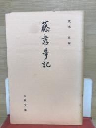 藤孝事記