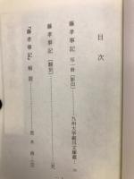 藤孝事記