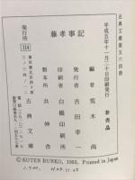 藤孝事記