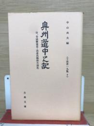 奥州道中之記　・奇談雙葉草・浪速烏梅侠夫湊花　古典文庫569
