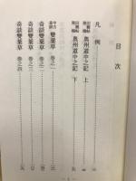 奥州道中之記　・奇談雙葉草・浪速烏梅侠夫湊花　古典文庫569