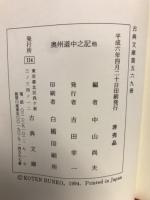 奥州道中之記　・奇談雙葉草・浪速烏梅侠夫湊花　古典文庫569