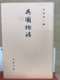 異国物語　　　古典文庫588
