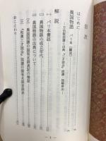 異国物語　　　古典文庫588
