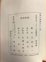 異国物語　　　古典文庫588

