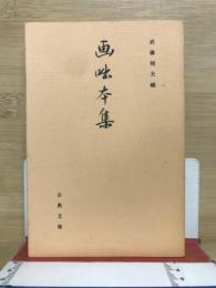 画咄本集　　　古典文庫590