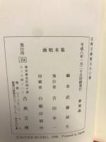 画咄本集　　　古典文庫590