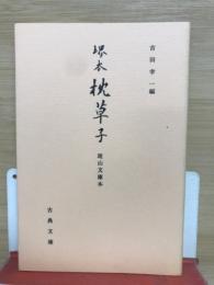 堺本枕草子　斑山文庫本　（古典文庫　599）
