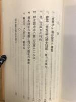 堺本枕草子　斑山文庫本　（古典文庫　599）