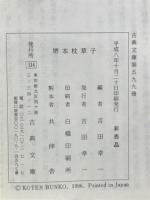 堺本枕草子　斑山文庫本　（古典文庫　599）