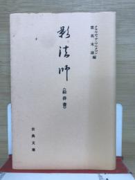 影法師　絵俳書　古典文庫600

