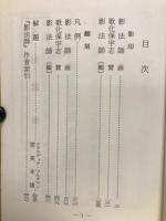 影法師　絵俳書　古典文庫600
