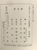 影法師　絵俳書　古典文庫600
