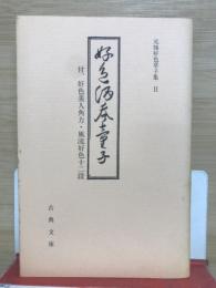 好色酒呑童子　付、好色美人角力・風流好色十二段　古典文庫611