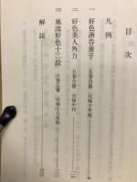 好色酒呑童子　付、好色美人角力・風流好色十二段　古典文庫611