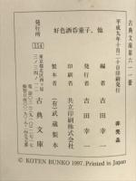 好色酒呑童子　付、好色美人角力・風流好色十二段　古典文庫611