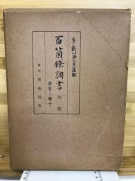 百箇条調書