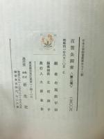 百箇条調書