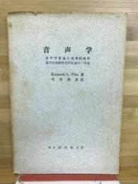 音声学 : 音声学理論の批判的検討並びに実際的音声記述の一手法