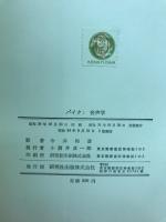 音声学 : 音声学理論の批判的検討並びに実際的音声記述の一手法