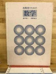 技術者のための数学