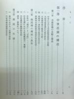 中世日本荘園史の研究