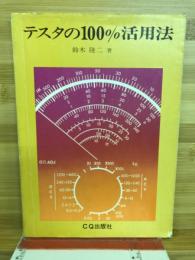 テスタの100%活用法